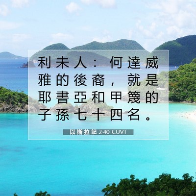 Picture 07 - 以 斯 拉 記 2:40 CUVT - 利 未 人 ： 何 達 威 雅 的 後 裔 ， - Bible Verse Picture