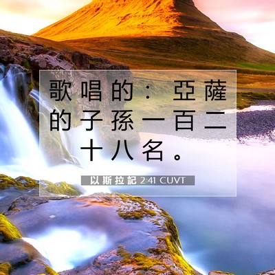 Picture 07 - 以 斯 拉 記 2:41 CUVT - 歌 唱 的 ： 亞 薩 的 子 孫 一 百 二 - Bible Verse Picture