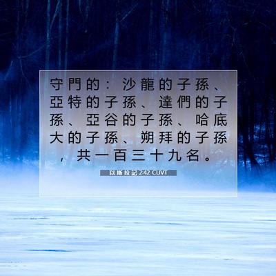 Picture 07 - 以 斯 拉 記 2:42 CUVT - 守 門 的 ： 沙 龍 的 子 孫 、 亞 特 - Bible Verse Picture