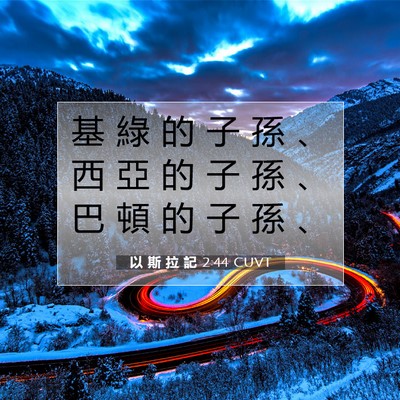 Picture 07 - 以 斯 拉 記 2:44 CUVT - 基 綠 的 子 孫 、 西 亞 的 子 孫 、 - Bible Verse Picture