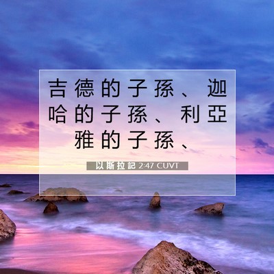 Picture 07 - 以 斯 拉 記 2:47 CUVT - 吉 德 的 子 孫 、 迦 哈 的 子 孫 、 - Bible Verse Picture