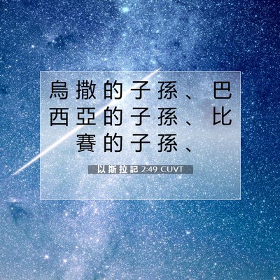 Picture 07 - 以 斯 拉 記 2:49 CUVT - 烏 撒 的 子 孫 、 巴 西 亞 的 子 孫 - Bible Verse Picture