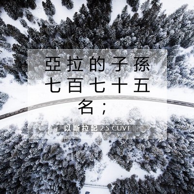 Picture 07 - 以 斯 拉 記 2:5 CUVT - 亞 拉 的 子 孫 七 百 七 十 五 名 - Bible Verse Picture