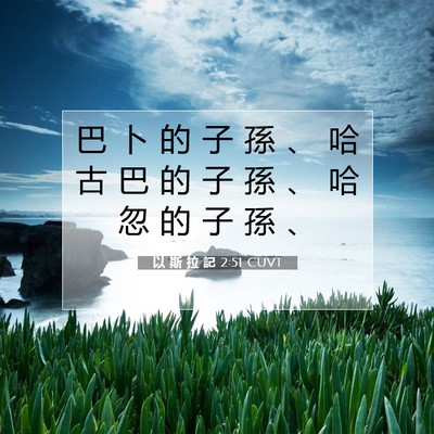 Picture 07 - 以 斯 拉 記 2:51 CUVT - 巴 卜 的 子 孫 、 哈 古 巴 的 子 孫 - Bible Verse Picture