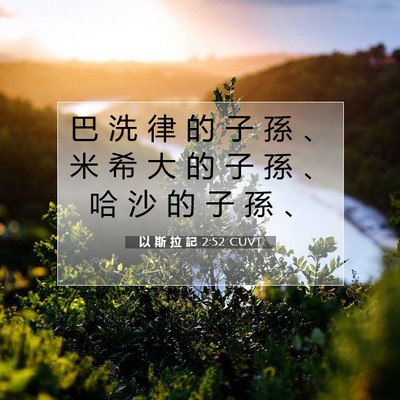 Picture 07 - 以 斯 拉 記 2:52 CUVT - 巴 洗 律 的 子 孫 、 米 希 大 的 子 - Bible Verse Picture