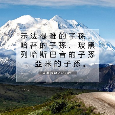 Picture 07 - 以 斯 拉 記 2:57 CUVT - 示 法 提 雅 的 子 孫 、 哈 替 的 子 - Bible Verse Picture