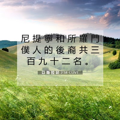 Picture 07 - 以 斯 拉 記 2:58 CUVT - 尼 提 寧 和 所 羅 門 僕 人 的 後 裔 - Bible Verse Picture