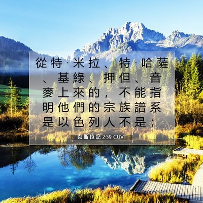 Picture 07 - 以 斯 拉 記 2:59 CUVT - 從 特 • 米 拉 、 特 • 哈 薩 、 基 - Bible Verse Picture