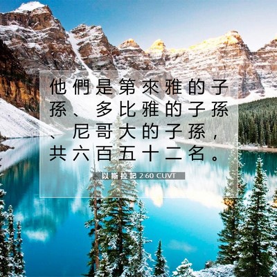 Picture 07 - 以 斯 拉 記 2:60 CUVT - 他 們 是 第 來 雅 的 子 孫 、 多 比 - Bible Verse Picture