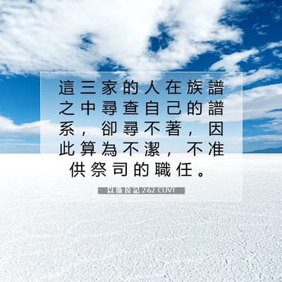 Picture 07 - 以 斯 拉 記 2:62 CUVT - 這 三 家 的 人 在 族 譜 之 中 尋 查 - Bible Verse Picture