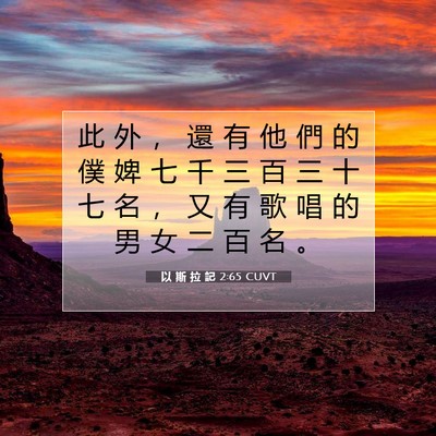 Picture 07 - 以 斯 拉 記 2:65 CUVT - 此 外 ， 還 有 他 們 的 僕 婢 七 千 - Bible Verse Picture