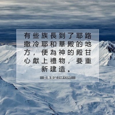 Picture 07 - 以 斯 拉 記 2:68 CUVT - 有 些 族 長 到 了 耶 路 撒 冷 耶 和 - Bible Verse Picture