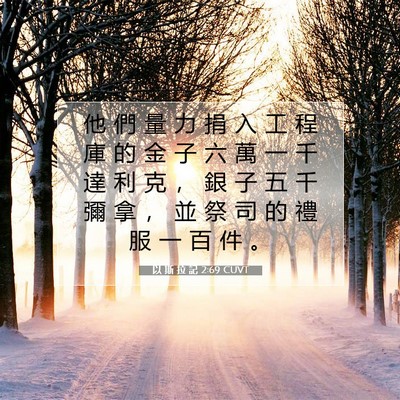 Picture 07 - 以 斯 拉 記 2:69 CUVT - 他 們 量 力 捐 入 工 程 庫 的 金 子 - Bible Verse Picture