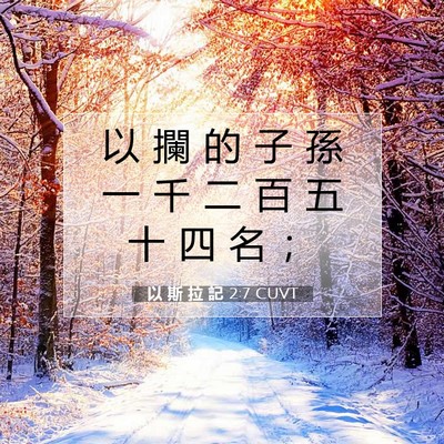 Picture 07 - 以 斯 拉 記 2:7 CUVT - 以 攔 的 子 孫 一 千 二 百 五 十 四 - Bible Verse Picture