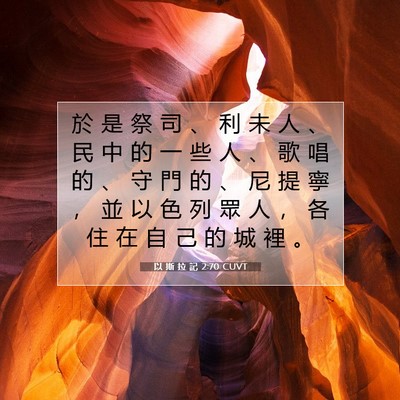 Picture 07 - 以 斯 拉 記 2:70 CUVT - 於 是 祭 司 、 利 未 人 、 民 中 的 - Bible Verse Picture