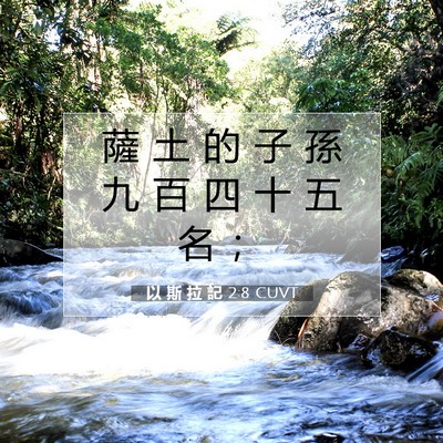 Picture 07 - 以 斯 拉 記 2:8 CUVT - 薩 土 的 子 孫 九 百 四 十 五 名 - Bible Verse Picture