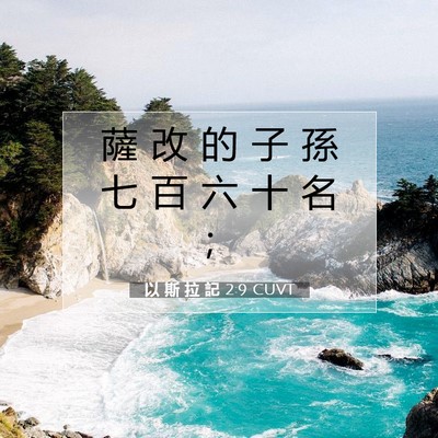 Picture 07 - 以 斯 拉 記 2:9 CUVT - 薩 改 的 子 孫 七 百 六 十 名 - Bible Verse Picture