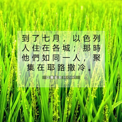 Picture 07 - 以 斯 拉 記 3:1 CUVT - 到 了 七 月 ， 以 色 列 人 住 在 各 - Bible Verse Picture