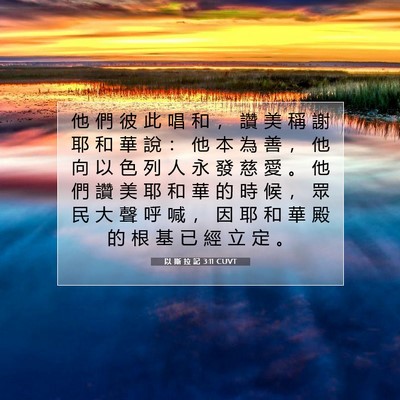 Picture 07 - 以 斯 拉 記 3:11 CUVT - 他 們 彼 此 唱 和 ， 讚 美 稱 謝 耶 - Bible Verse Picture