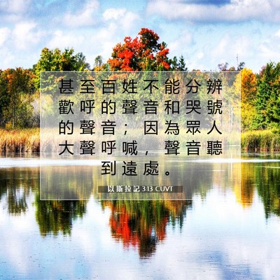 Picture 07 - 以 斯 拉 記 3:13 CUVT - 甚 至 百 姓 不 能 分 辨 歡 呼 的 聲 - Bible Verse Picture