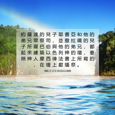 Picture 07 - 以 斯 拉 記 3:2 CUVT - 約 薩 達 的 兒 子 耶 書 亞 和 他 的 - Bible Verse Picture