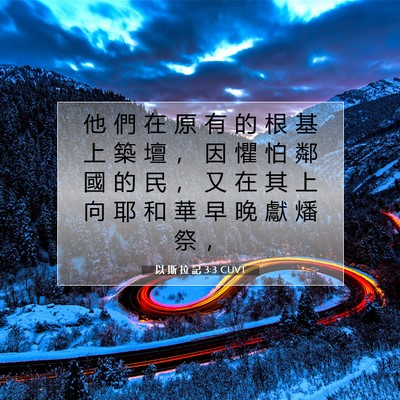 Picture 07 - 以 斯 拉 記 3:3 CUVT - 他 們 在 原 有 的 根 基 上 築 壇 ， - Bible Verse Picture