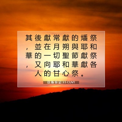 Picture 07 - 以 斯 拉 記 3:5 CUVT - 其 後 獻 常 獻 的 燔 祭 ， 並 在 月 - Bible Verse Picture