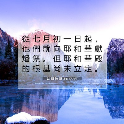 Picture 07 - 以 斯 拉 記 3:6 CUVT - 從 七 月 初 一 日 起 ， 他 們 就 向 - Bible Verse Picture