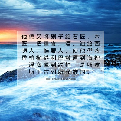 Picture 07 - 以 斯 拉 記 3:7 CUVT - 他 們 又 將 銀 子 給 石 匠 、 木 匠 - Bible Verse Picture