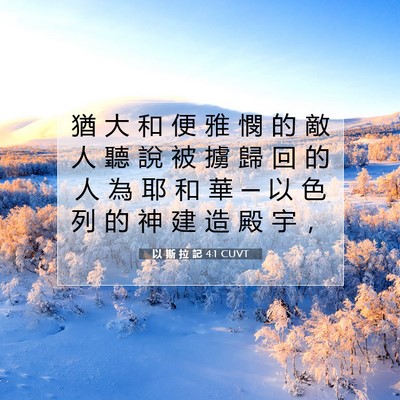 Picture 07 - 以 斯 拉 記 4:1 CUVT - 猶 大 和 便 雅 憫 的 敵 人 聽 說 被 - Bible Verse Picture