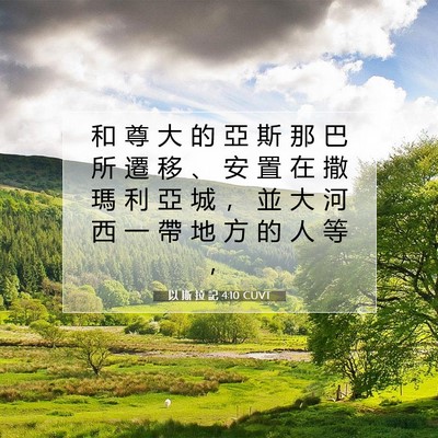 Picture 07 - 以 斯 拉 記 4:10 CUVT - 和 尊 大 的 亞 斯 那 巴 所 遷 移 、 - Bible Verse Picture