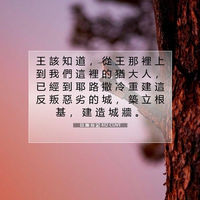 Picture 07 - 以 斯 拉 記 4:12 CUVT - 王 該 知 道 ， 從 王 那 裡 上 到 我 - Bible Verse Picture