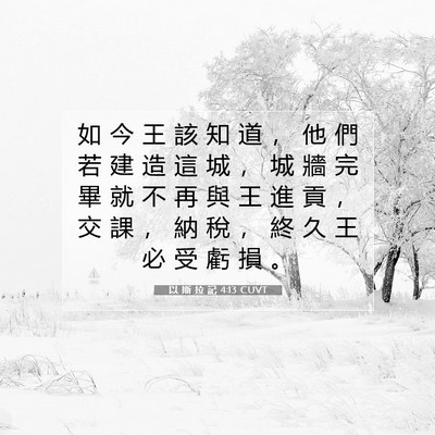 Picture 07 - 以 斯 拉 記 4:13 CUVT - 如 今 王 該 知 道 ， 他 們 若 建 造 - Bible Verse Picture