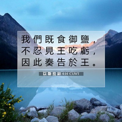 Picture 07 - 以 斯 拉 記 4:14 CUVT - 我 們 既 食 御 鹽 ， 不 忍 見 王 吃 - Bible Verse Picture