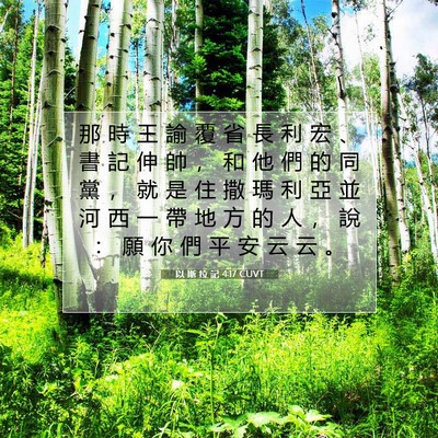 Picture 07 - 以 斯 拉 記 4:17 CUVT - 那 時 王 諭 覆 省 長 利 宏 、 書 記 - Bible Verse Picture