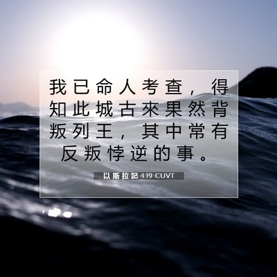 Picture 07 - 以 斯 拉 記 4:19 CUVT - 我 已 命 人 考 查 ， 得 知 此 城 古 - Bible Verse Picture