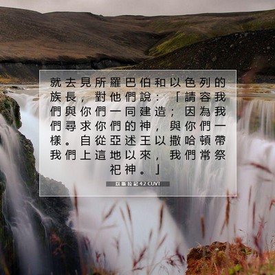 Picture 07 - 以 斯 拉 記 4:2 CUVT - 就 去 見 所 羅 巴 伯 和 以 色 列 的 - Bible Verse Picture