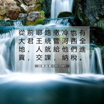 Picture 07 - 以 斯 拉 記 4:20 CUVT - 從 前 耶 路 撒 冷 也 有 大 君 王 統 - Bible Verse Picture