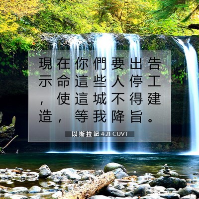 Picture 07 - 以 斯 拉 記 4:21 CUVT - 現 在 你 們 要 出 告 示 命 這 些 人 - Bible Verse Picture