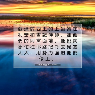 Picture 07 - 以 斯 拉 記 4:23 CUVT - 亞 達 薛 西 王 的 上 諭 讀 在 利 宏 - Bible Verse Picture