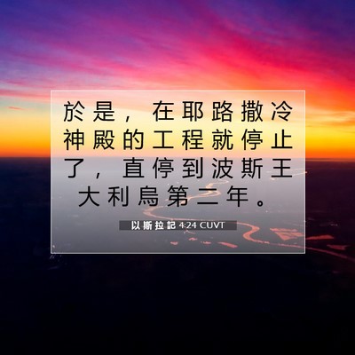 Picture 07 - 以 斯 拉 記 4:24 CUVT - 於 是 ， 在 耶 路 撒 冷 神 殿 的 工 - Bible Verse Picture