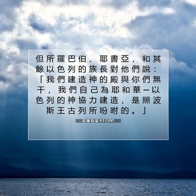 Picture 07 - 以 斯 拉 記 4:3 CUVT - 但 所 羅 巴 伯 、 耶 書 亞 ， 和 其 - Bible Verse Picture