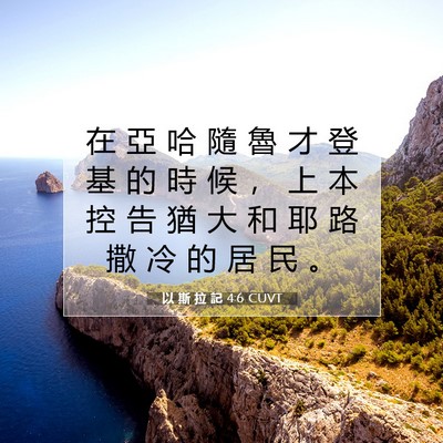 Picture 07 - 以 斯 拉 記 4:6 CUVT - 在 亞 哈 隨 魯 才 登 基 的 時 候 ， - Bible Verse Picture