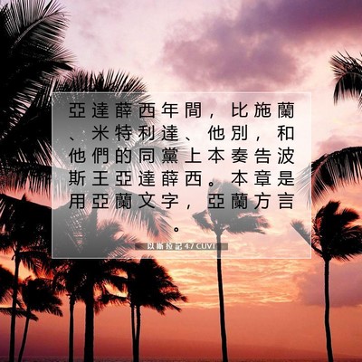 Picture 07 - 以 斯 拉 記 4:7 CUVT - 亞 達 薛 西 年 間 ， 比 施 蘭 、 米 - Bible Verse Picture