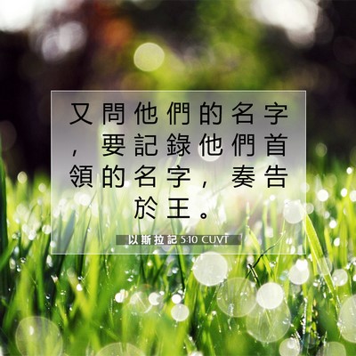 Picture 07 - 以 斯 拉 記 5:10 CUVT - 又 問 他 們 的 名 字 ， 要 記 錄 他 - Bible Verse Picture