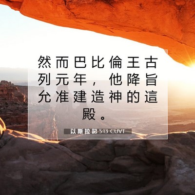 Picture 07 - 以 斯 拉 記 5:13 CUVT - 然 而 巴 比 倫 王 古 列 元 年 ， 他 - Bible Verse Picture
