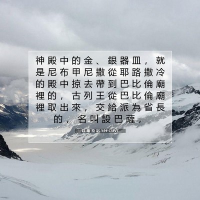 Picture 07 - 以 斯 拉 記 5:14 CUVT - 神 殿 中 的 金 、 銀 器 皿 ， 就 是 - Bible Verse Picture
