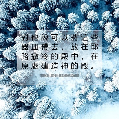 Picture 07 - 以 斯 拉 記 5:15 CUVT - 對 他 說 可 以 將 這 些 器 皿 帶 去 - Bible Verse Picture