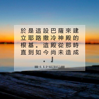 Picture 07 - 以 斯 拉 記 5:16 CUVT - 於 是 這 設 巴 薩 來 建 立 耶 路 撒 - Bible Verse Picture