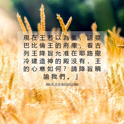 Picture 07 - 以 斯 拉 記 5:17 CUVT - 現 在 王 若 以 為 美 ， 請 察 巴 比 - Bible Verse Picture
